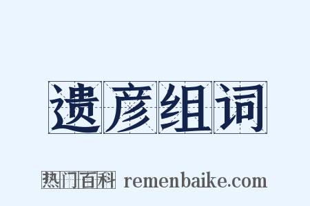 遗彦组词是什么意思的图片